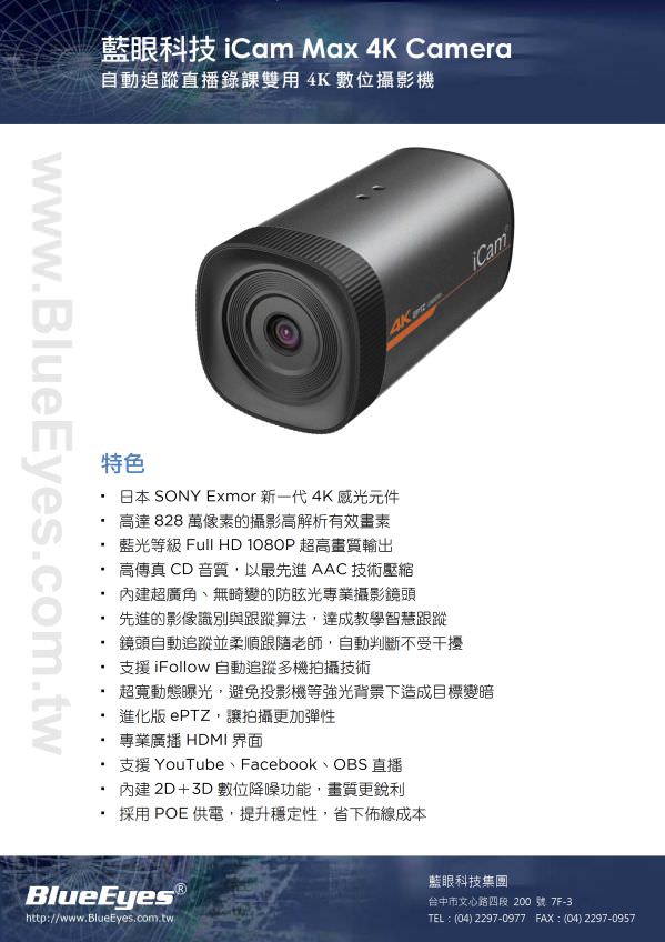 iCam Max 攝影機