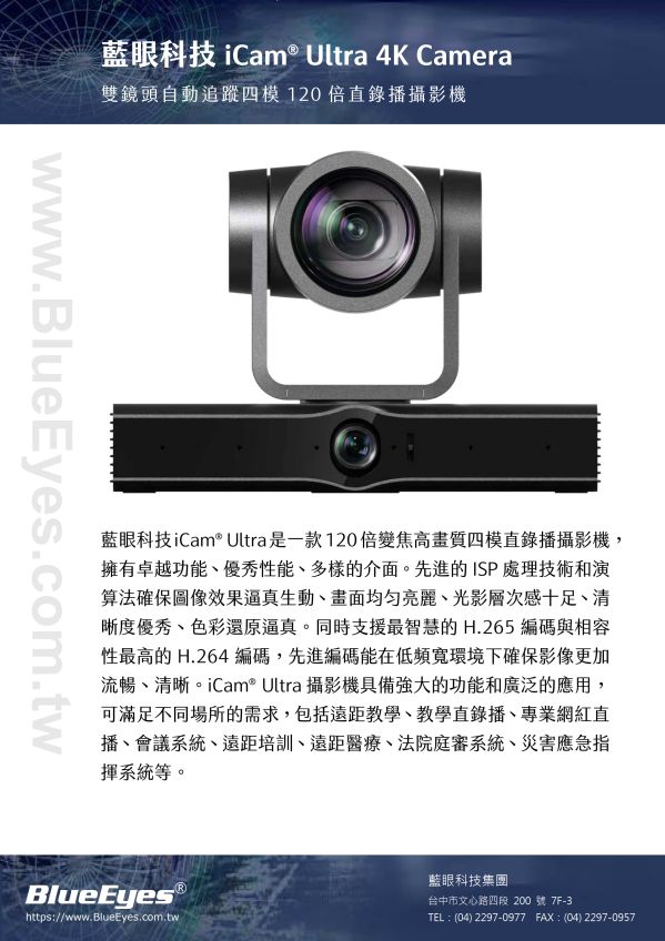 iCam Ultra 攝影機